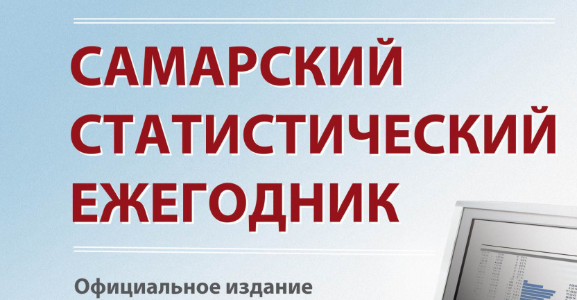 18.12.2019 года вышел из печати Самарский статистический ежегодник за 2018 год