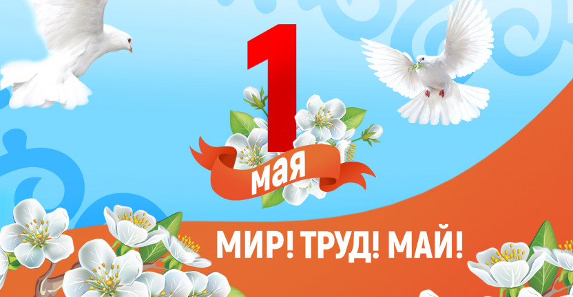 1 мая – День весны и труда!