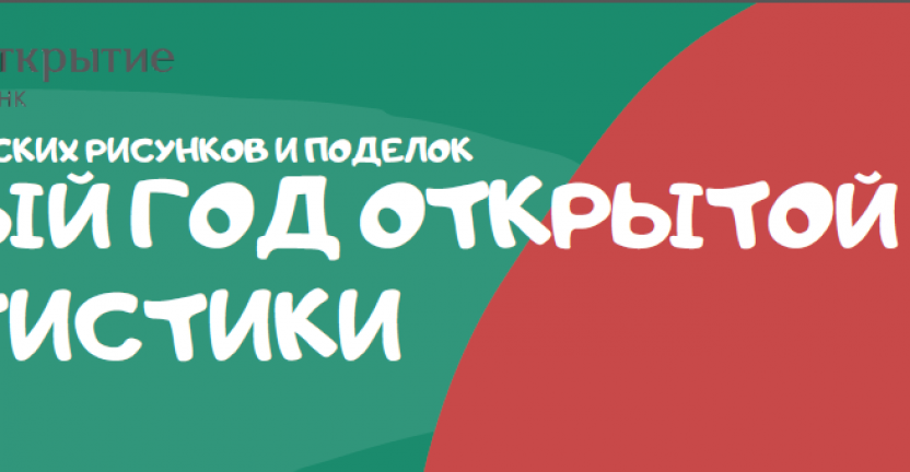 Новый год открытой статистики. Подводим итоги детского конкурса.