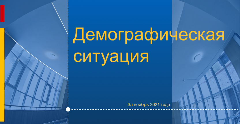 Демографическая ситуация за ноябрь 2021 года