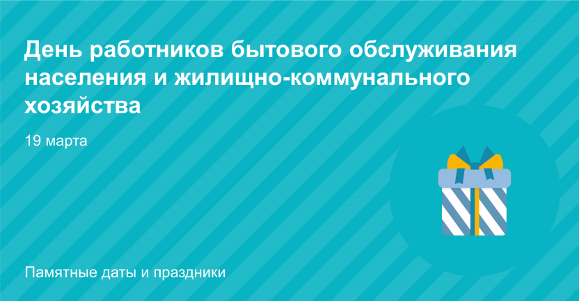 День работников бытового обслуживания населения и жилищно-коммунального хозяйства