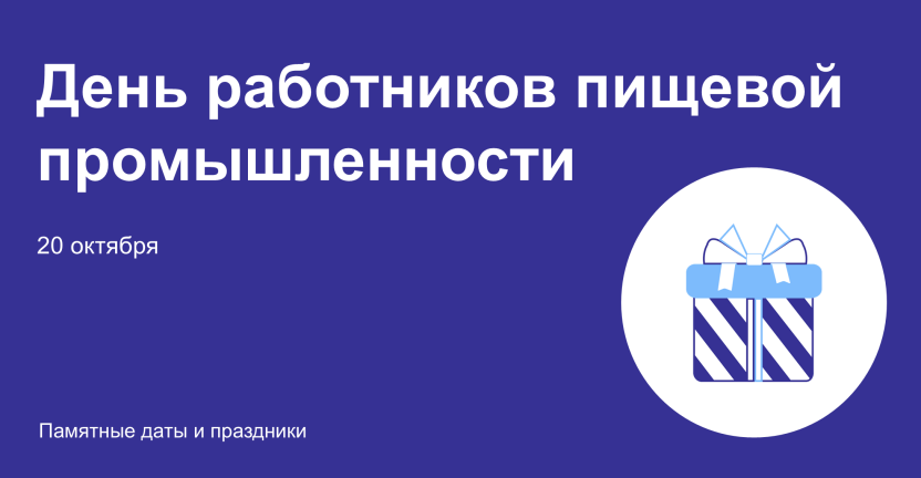 День работников пищевой промышленности